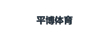 平博体育