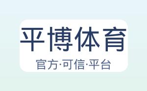 平博体育 配图